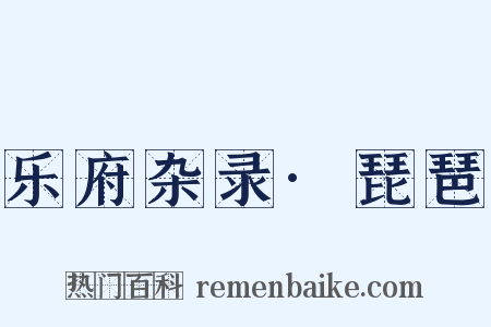乐府杂录·琵琶是什么意思的图片